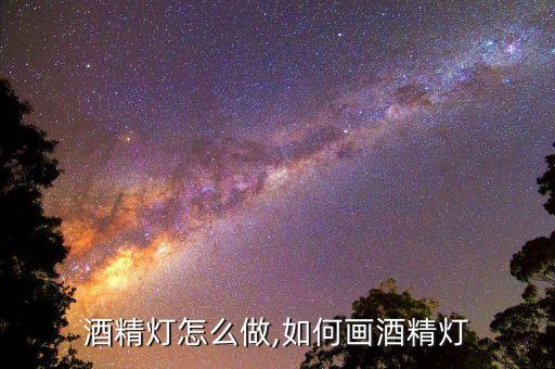 奶块酒精灯怎么做,如何画酒精灯