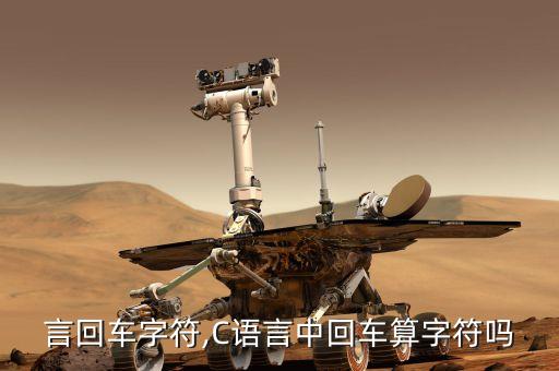 c语言回车字符,C语言中回车算字符吗?
