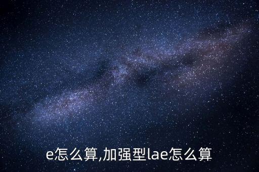 lae怎么算,加强型lae怎么算