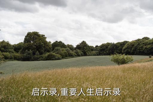 人生启示录,重要人生启示录