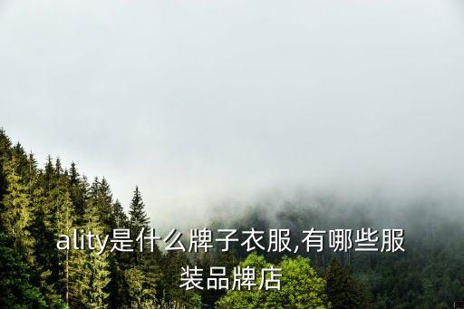 quality是什么牌子衣服,有哪些服装品牌店?