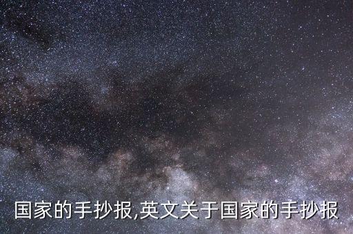 关于国家的手抄报,英文关于国家的手抄报