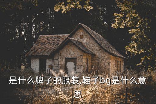 是什么牌子的服装,鞋子bg是什么意思