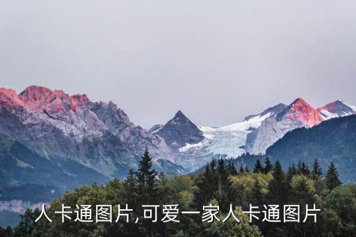 一家人卡通图片,可爱一家人卡通图片