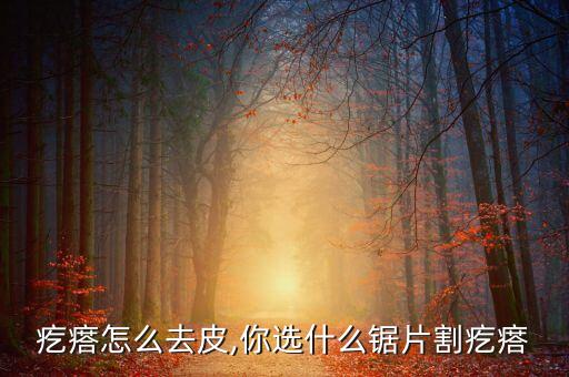 麻梨疙瘩怎么去皮,你选什么锯片割疙瘩?