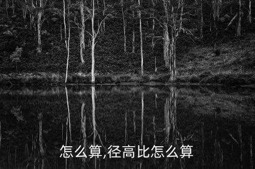 怎么算,径高比怎么算