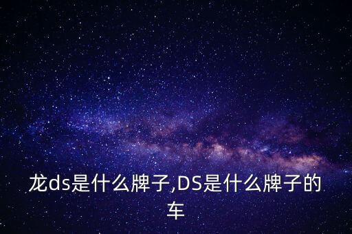 雪铁龙ds是什么牌子,DS是什么牌子的车?
