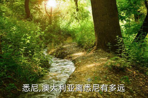 澳洲悉尼,澳大利亚离悉尼有多远?