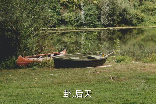 卦,后天