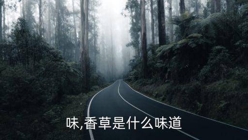 松香味,香草是什么味道?