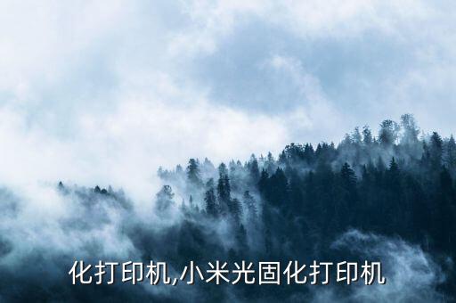 光固化打印机,小米光固化打印机