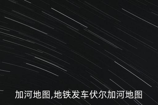 伏尔加河地图,地铁发车伏尔加河地图