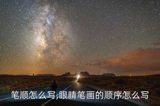 眼的笔顺怎么写,眼睛笔画的顺序怎么写