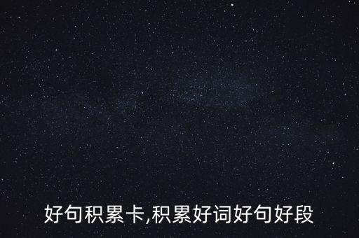 好词好句积累卡,积累好词好句好段
