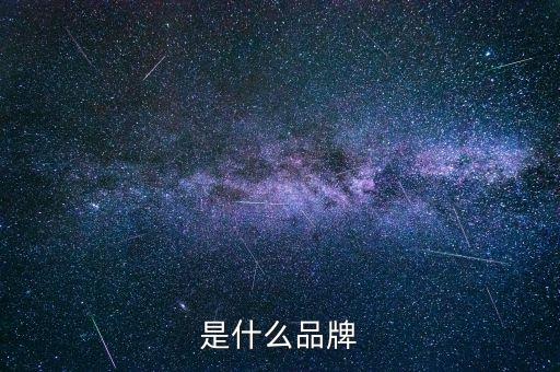 鲍莉是什么品牌?