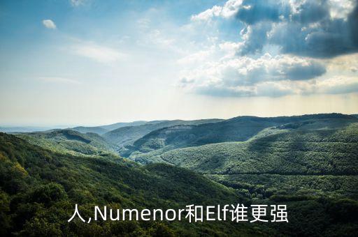 人,Numenor和Elf谁更强