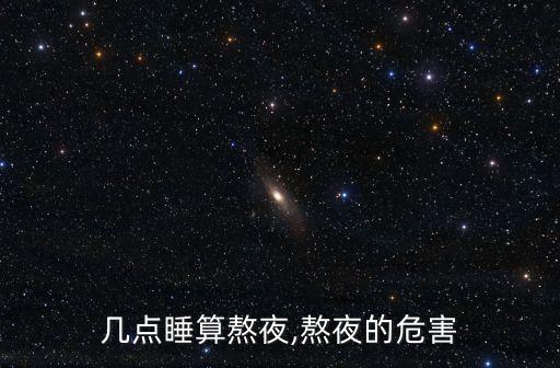 几点睡算熬夜,熬夜的危害