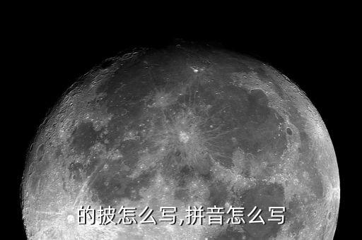 披风的披怎么写,拼音怎么写?