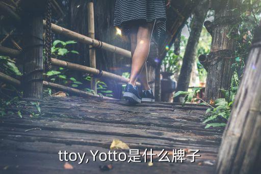 yottoy,Yotto是什么牌子?