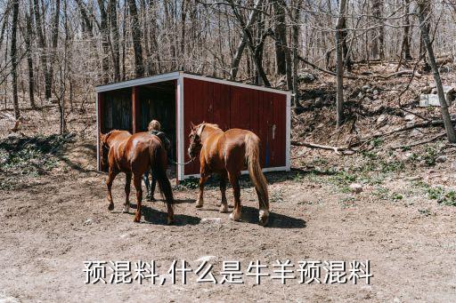 牛羊预混料,什么是牛羊预混料