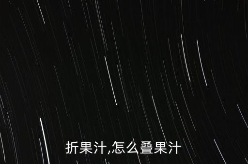 怎么折果汁,怎么叠果汁