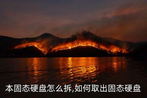 笔记本固态硬盘怎么拆,如何取出固态硬盘?