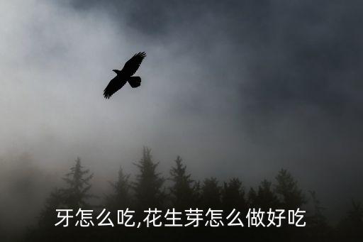 花生牙怎么吃,花生芽怎么做好吃?