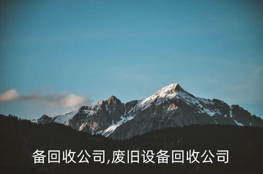 备回收公司,废旧设备回收公司