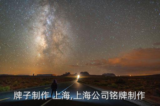 公司牌子制作 上海,上海公司铭牌制作
