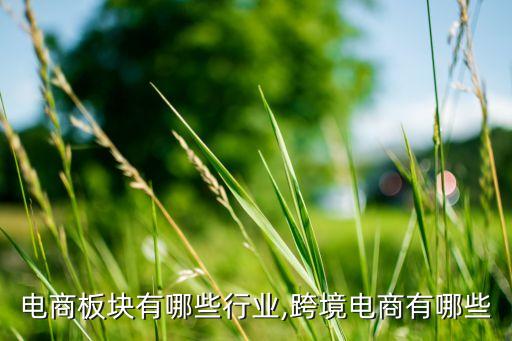 外贸电商板块有哪些行业,跨境电商有哪些?