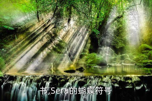 以诺书,Sera的蝴蝶符号