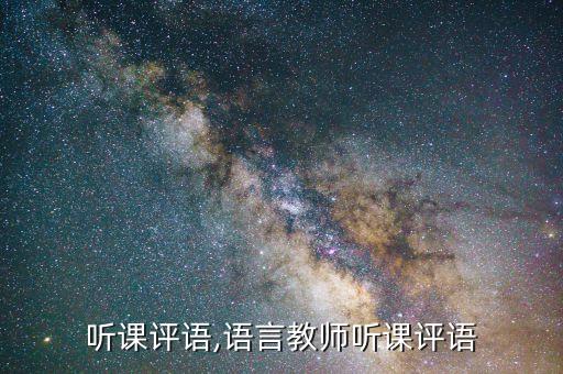 听课评语,语言教师听课评语