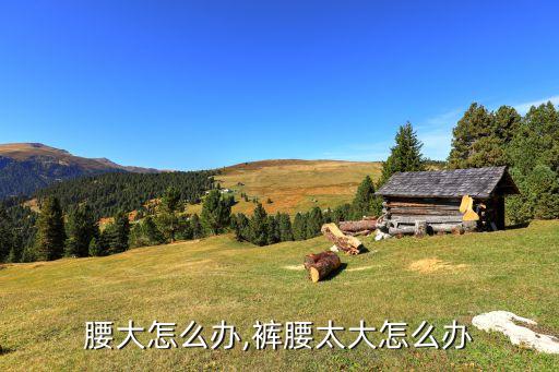 腰大怎么办,裤腰太大怎么办
