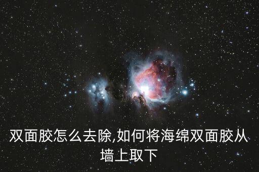 双面胶怎么去除,如何将海绵双面胶从墙上取下