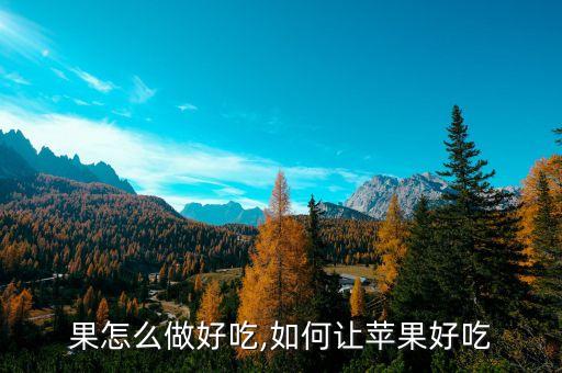 蒸苹果怎么做好吃,如何让苹果好吃