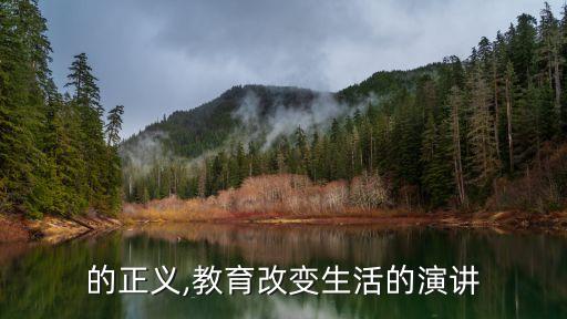 的正义,教育改变生活的演讲