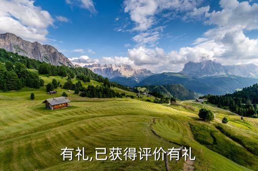 评价有礼,已获得评价有礼