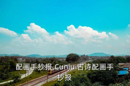 古诗配画手抄报,Cunju 古诗配画手抄报