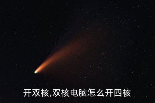 怎么开双核,双核电脑怎么开四核?