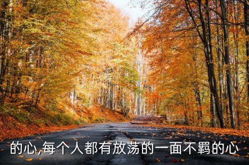 不羁的心,每个人都有放荡的一面不羁的心