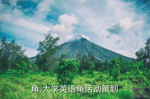 英语角,大学英语角活动策划