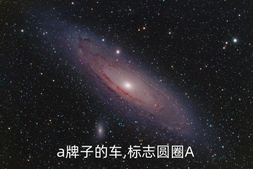 圆圈a牌子的车,标志圆圈A