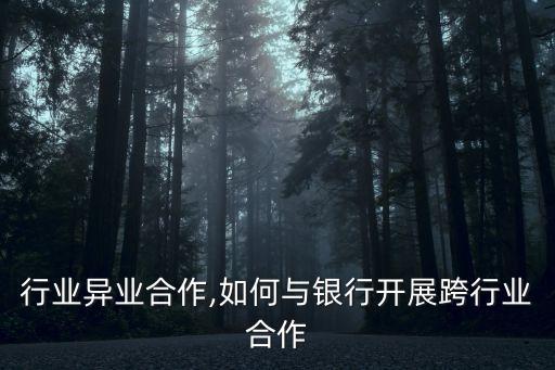 教育行业异业合作,如何与银行开展跨行业合作?