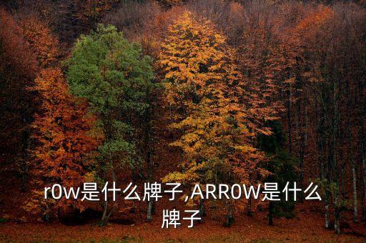 r0w是什么牌子,ARR0W是什么牌子