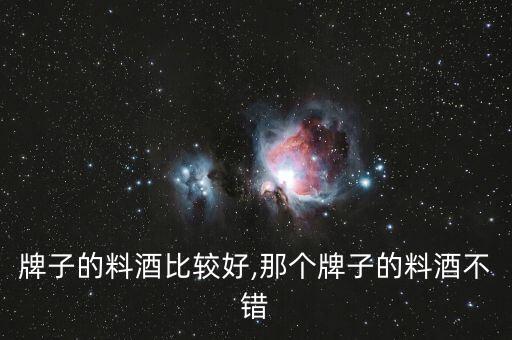 牌子的料酒比较好,那个牌子的料酒不错