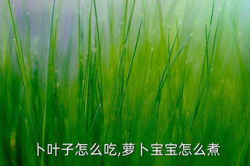 水萝卜叶子怎么吃,萝卜宝宝怎么煮?