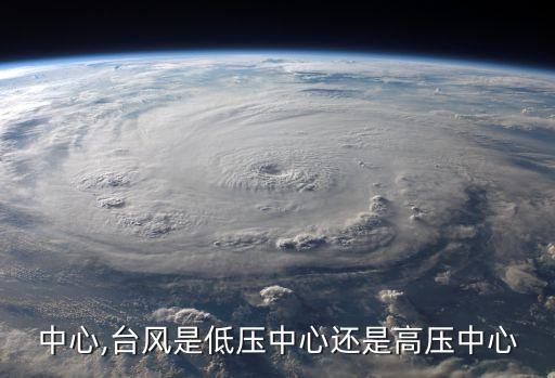 高压中心,台风是低压中心还是高压中心
