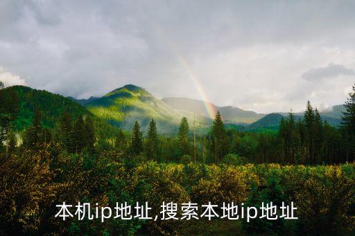 电脑本机ip地址,搜索本地ip地址