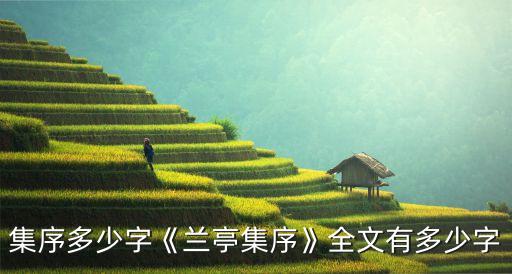 集序多少字《兰亭集序》全文有多少字