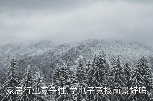 智能家居行业竞争性,学电子竞技前景好吗?